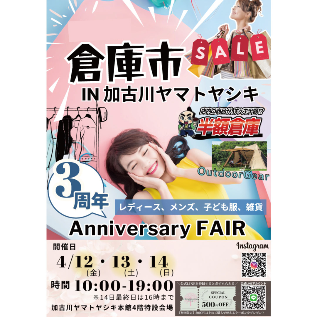 【倉庫市】3周年協賛アニバーサリーフェア